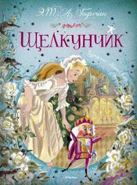 Щелкунчик: Щелкунчик и мышиный король. Малютка Цахес, по прозванию Циннобер