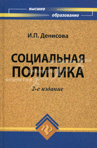 Социальная политика. Учебник. Гриф Академии гуманитарных наук