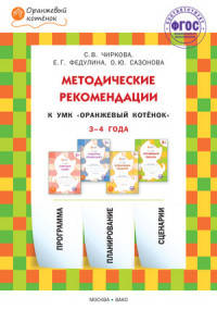 Методические рекомендации к УМК "Оранжевый котёнок" для занятий с детьми 4–5 лет: "Считаем сами", "Говорим правильно", "Осваиваем грамоту", "Готовимся писать"
