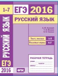 ЕГЭ 2016. Русский язык. Текст, лексика (задания 1-3). Языковые нормы (задания 4-7). Рабочая тетрадь. ФГОС