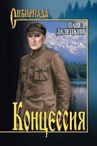 Концессия (12+). Далецкий П.Л.