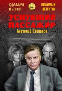 Уснувший пассажир (12+). Степанов А.Я.