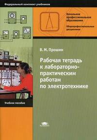 Рабочая тетрадь к лабораторно-практическим работам по электротехнике. Учебное пособие для начального профессионального образования