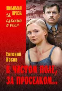 В чистом поле, за проселком...(12+). Носов Е.И.