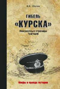 Гибель 'Курска'. Неизвестные страницы трагедии (12+). Шигин В.В.
