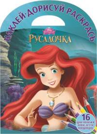 Русалочка. НДР № 1511. Наклей, дорисуй и раскрась!