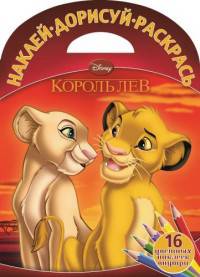 Король Лев. НДР № 1507. Наклей, дорисуй и раскрась!