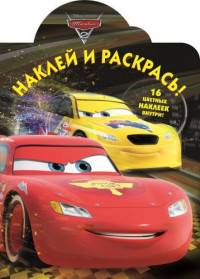 Тачки-2. №НР 15042. Наклей и раскрась