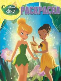 Феи. РК № 15048. Волшебная раскраска.