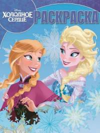 Холодное сердце. РК №15049. Волшебная раскраска.