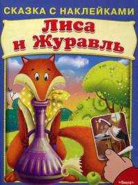 Сказка с наклейками. Лиса и журавль.