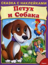 Сказка с наклейками. Петух и собака.