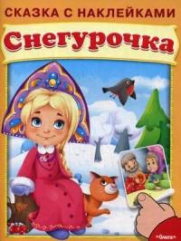 Сказка с наклейками. Снегурочка.