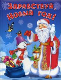 'Для самых маленьких' Здравствуй, Новый Год! песенки, стихи и сказки.