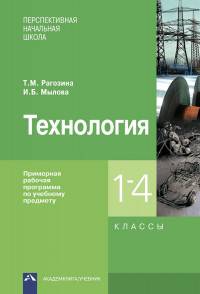Технология. Примерная рабочая программа по учебному предмету. 1-4 класс. ФГОС