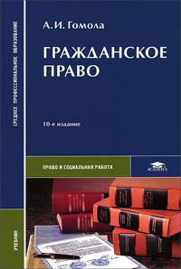 Гражданское право. Учебник для студентов учреждений среднего профессионального образования