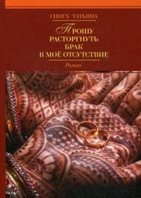 Прошу расторгнуть брак в мое отсутствие