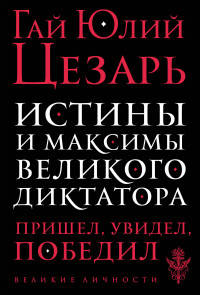 Истины и максимы великого диктатора