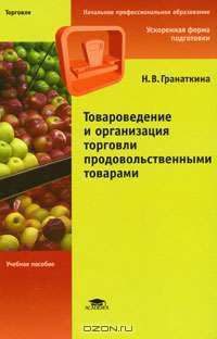 Товароведение и организация торговли продовольственными товарами