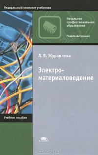 Электроматериаловедение