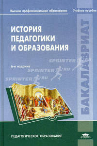 История педагогики и образования. Учебное пособие для студентов учреждений высшего профессионального образования