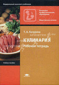 Кулинария. Рабочая тетрадь