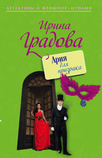 Ария для призрака