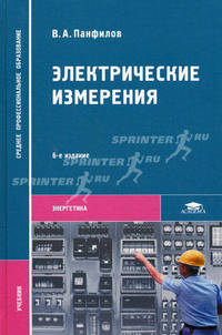 Электрические измерения. Учебник для студентов среднего профессионального образования. Гриф МО РФ