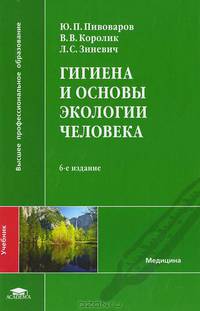 Гигиена и основы экологии человека. Учебник для вузов - 6 изд.
