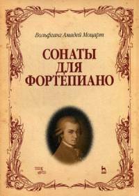 Сонаты для фортепиано. Ноты