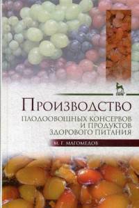 Производство плодоовощных консервов и продуктов здорового питания. Учебник. Гриф УМО вузов России