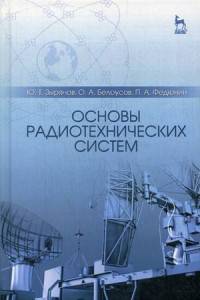 Основы радиотехнических систем. Учебное пособие