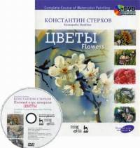 Полный курс акварели. Цветы. Учебное пособие (+ DVD)