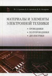 Материалы и элементы электронной техники. Проводники, полупроводники, диэлектрики. Учебник. Том 1. Гриф УМО вузов России