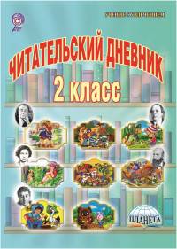 Читательский дневник. 2 класс