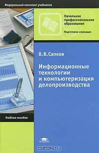 Информационные технологии и компьютеризация делопроизводства