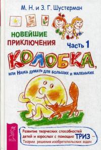 Новейшие приключения колобка, или Наука думать для больших и маленьких. Часть 1 (2898)