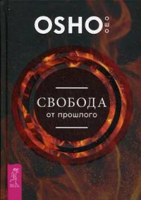 Свобода от прошлого (2986)