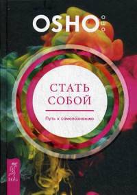 Стать собой. Путь к самопознанию (2987)