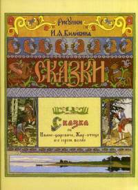 Сказка об Иване-царевиче, Жар-птице и о сером волке (3003)