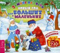 Новый год для больших и маленьких. Праздничные наклейки