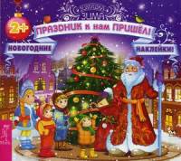 Праздник к нам пришел! Новогодние наклейки