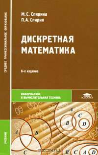 Дискретная математика.