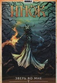Инок. Том 4. Зверь во мне. Книга 2