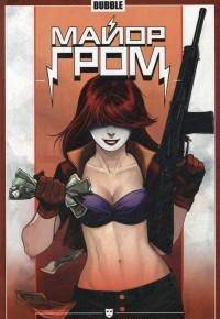 Майор Гром. Том 4. Как в сказке