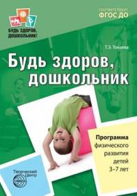 Будь здоров, дошкольник. Программа физического развития детей 3—7 лет/ Токаева Т.Э. ФГОС ДО