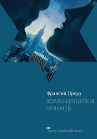 Изменившийся человек