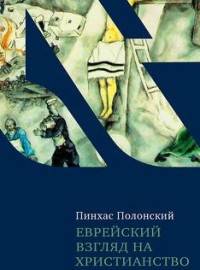 Еврейский взгляд на христианство. Две тысячи лет вместе