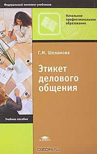 Этикет делового общения