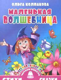 Веселая гимнастика. Маленькая волшебница